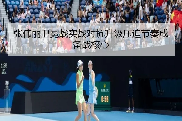 张伟丽卫冕战实战对抗升级压迫节奏成备战核心